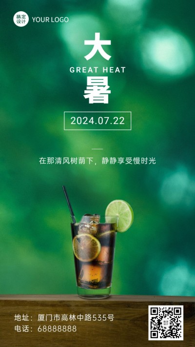 大暑节气问候实景冷饮夏天手机海报
