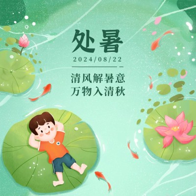 处暑节气祝福解暑秋季方形海报