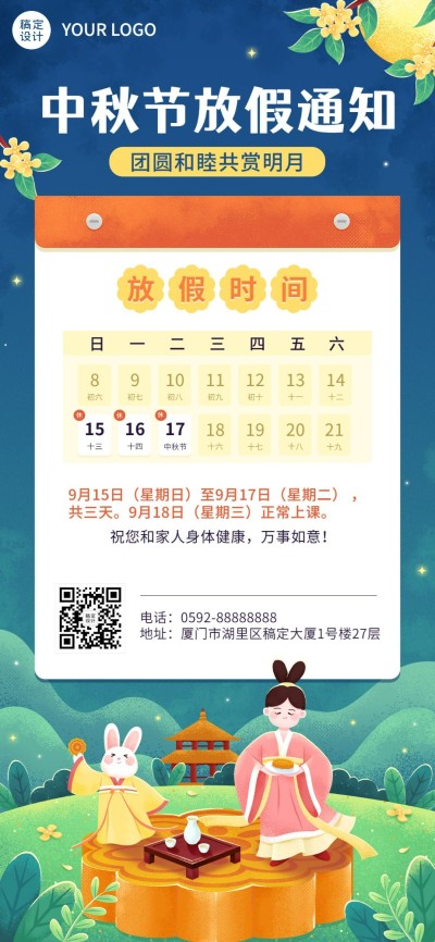 中秋节放假通知中国风全屏竖版海报