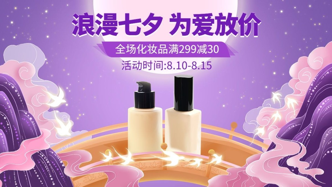 七夕情人节美妆护肤粉底液浪漫手绘中国风海报banner预览效果