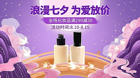 七夕情人节美妆护肤粉底液浪漫手绘中国风海报banner