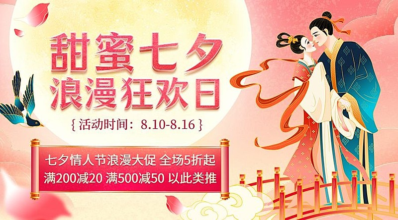 七夕情人节活动营销促销横版海报