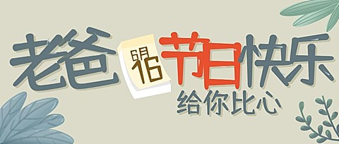 父亲节节日祝福手绘风公众号首图