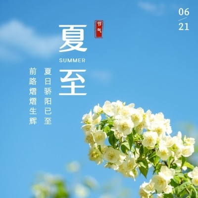 夏至节气祝福实景夏天方形海报