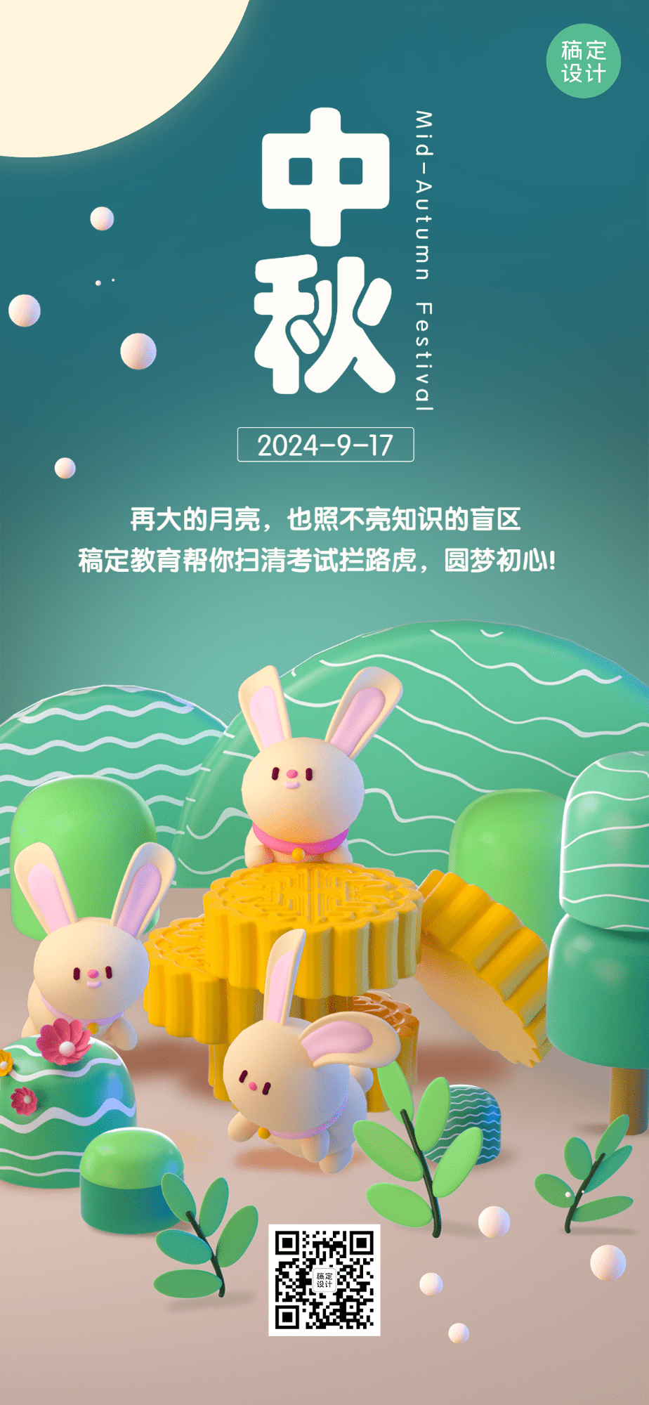 中秋节教育培训节日祝福特定风格3D全屏海报