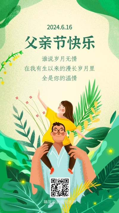 父亲节祝福手绘插画手机海报