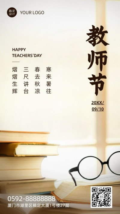 教师节祝福桃李芬芳实景手机海报