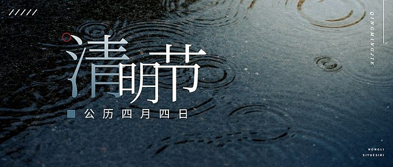 清明节节日哀悼雨水公众号首图