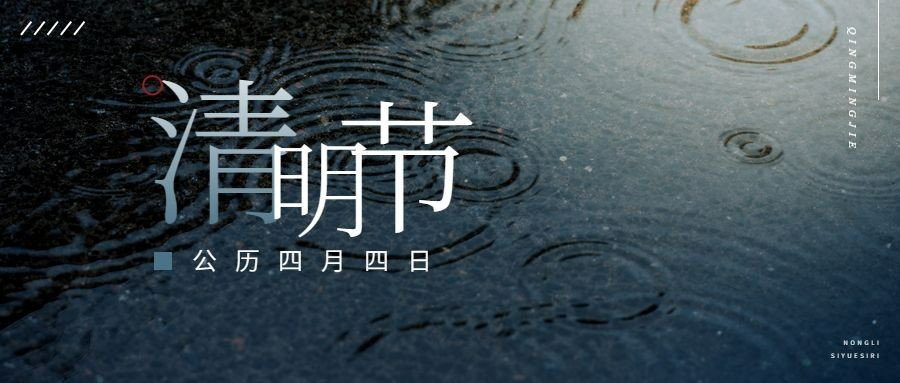 清明节节日哀悼雨水公众号首图