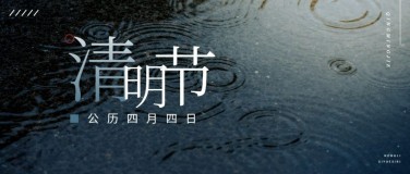 清明节节日哀悼雨水公众号首图