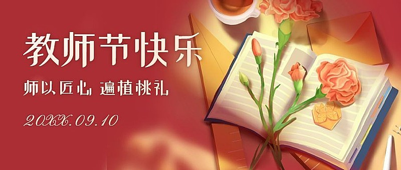 教师节祝福致敬老师公众号首图
