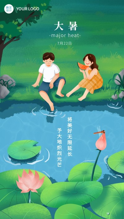 大暑节气祝福企业行政节气祝福问候全屏竖版海报