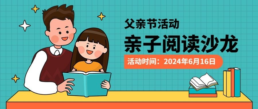 父亲节亲子阅读沙龙活动公众号首图预览效果