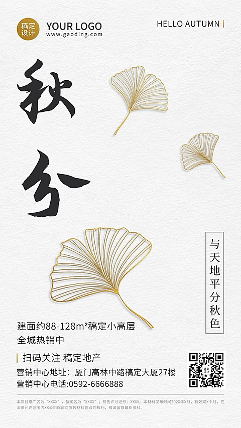 房地产秋分节气祝福简约海报