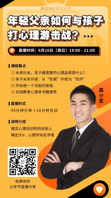父亲节亲子心理学直播课程预览效果