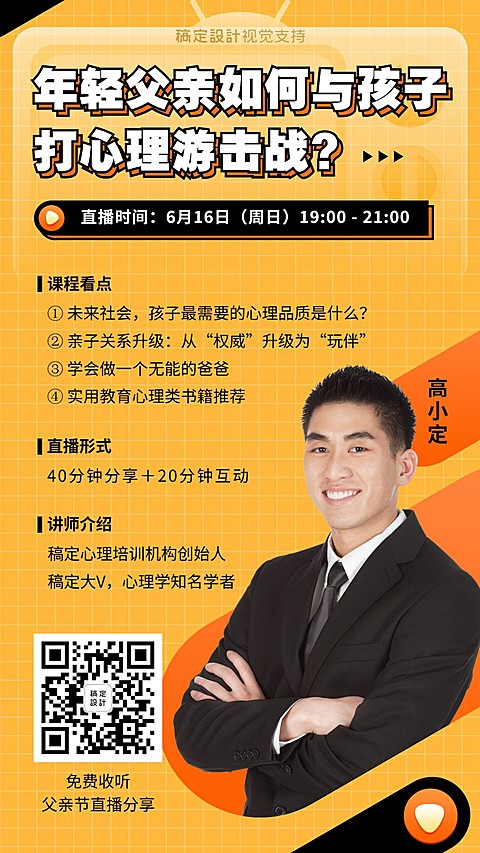 父亲节亲子心理学直播课程