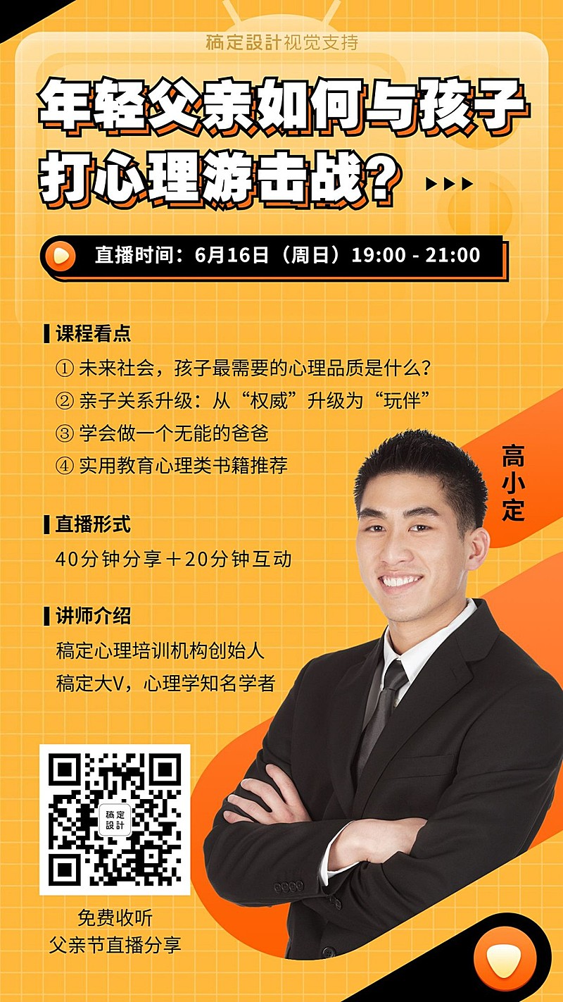 父亲节亲子心理学直播课程