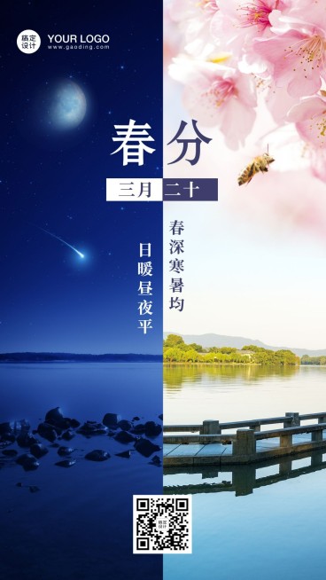 春分节气祝福问候创意平分手机海报预览效果