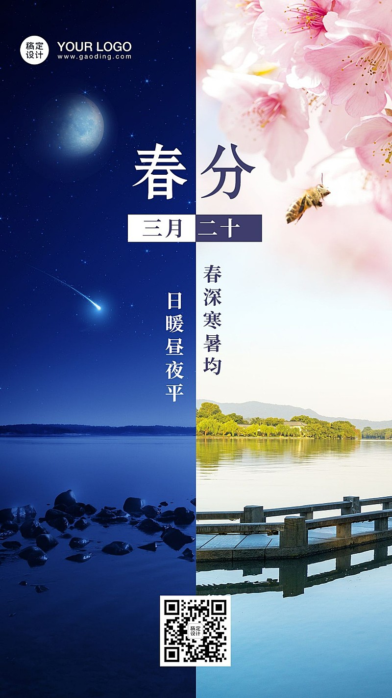 春分节气祝福问候创意平分手机海报
