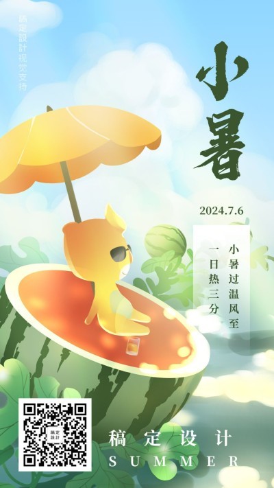 小暑全屏插画