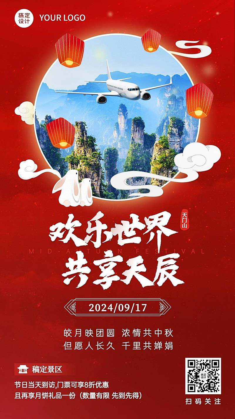 中秋旅游景区营销晒照红色海报
