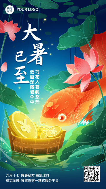 金融保险大暑节气祝福创意插画手机海报预览效果
