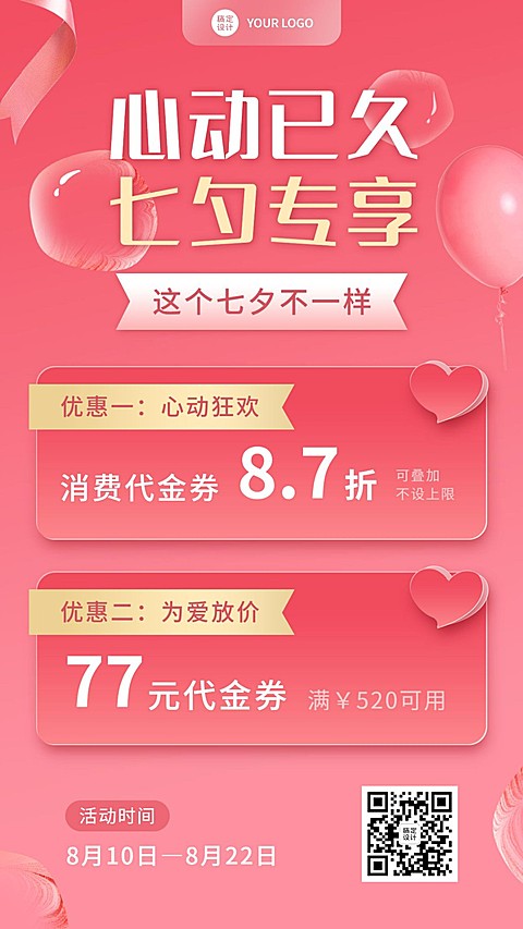 七夕营销线上活动代金券