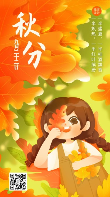 通用秋分节气祝福可爱手绘女孩手机海报
