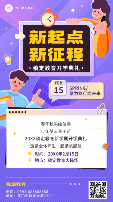 开学季学校开学典礼活动宣传卡通插画手机海报预览效果