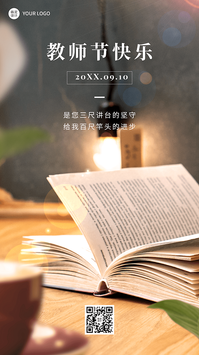 教师节节日祝福排版手机海报