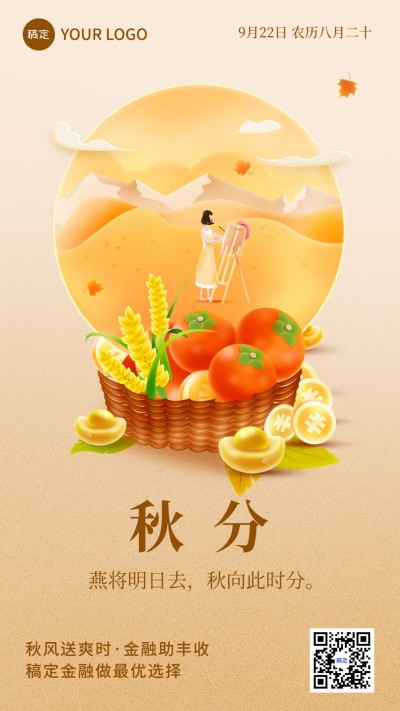 秋分金融保险节气祝福问候插画手机海报