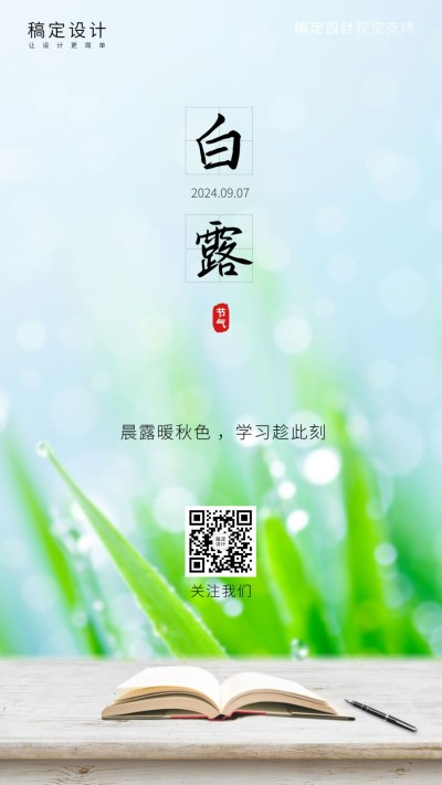 白露节气教育学习读书手机海报