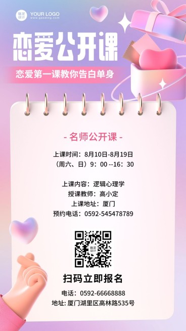 七夕情人节恋爱心理学课程招生海报预览效果