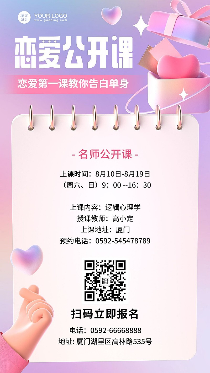 七夕情人节恋爱心理学课程招生海报