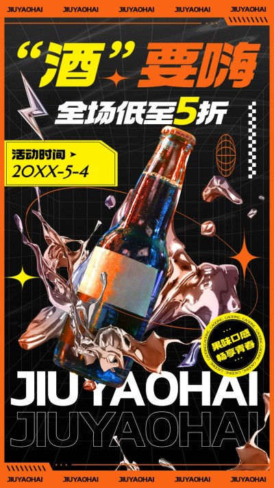 五四青年节果酒饮品产品营销手机海报