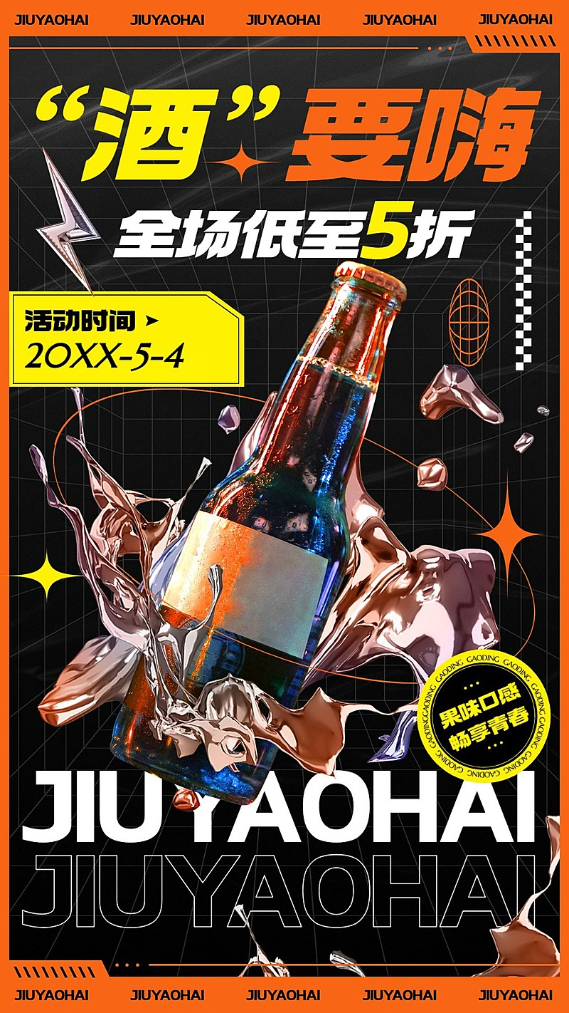 五四青年节果酒饮品产品营销手机海报