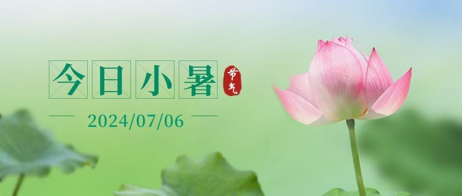 小暑节气祝福夏天实景公众号首图预览效果