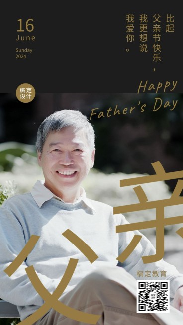 父亲节祝福简约大气手机海报预览效果