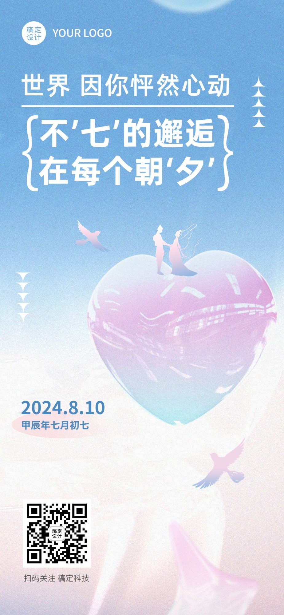七夕情人节祝福企业商务特定风格插画全屏竖版海报预览效果