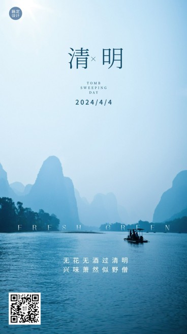 清明-节气祝福手机海报预览效果