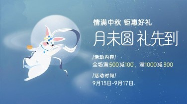 中秋节活动促销简约商务横版海报