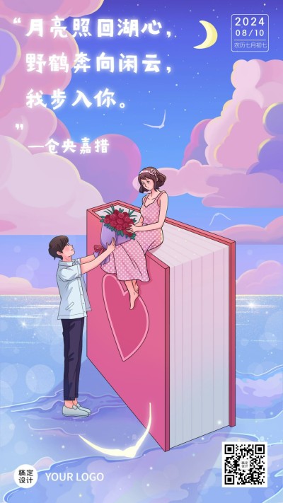 七夕情人节祝福情话表白手机海报