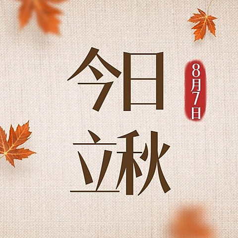 立秋节气秋天秋季问候早安公众号次图