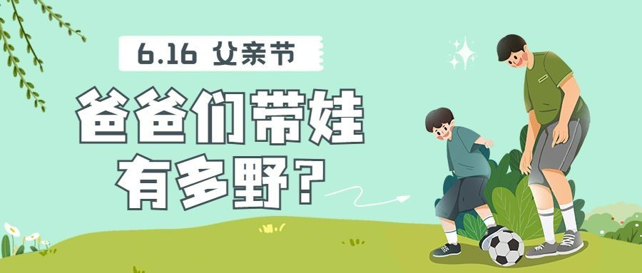 父亲节带娃话题讨论公众号首图预览效果