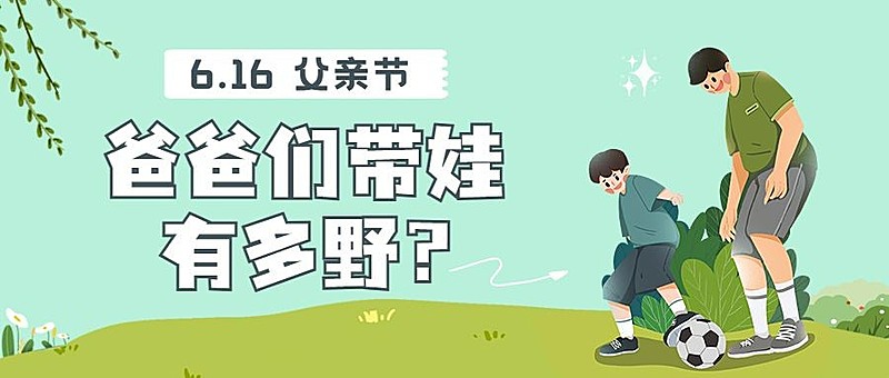 父亲节带娃话题讨论公众号首图