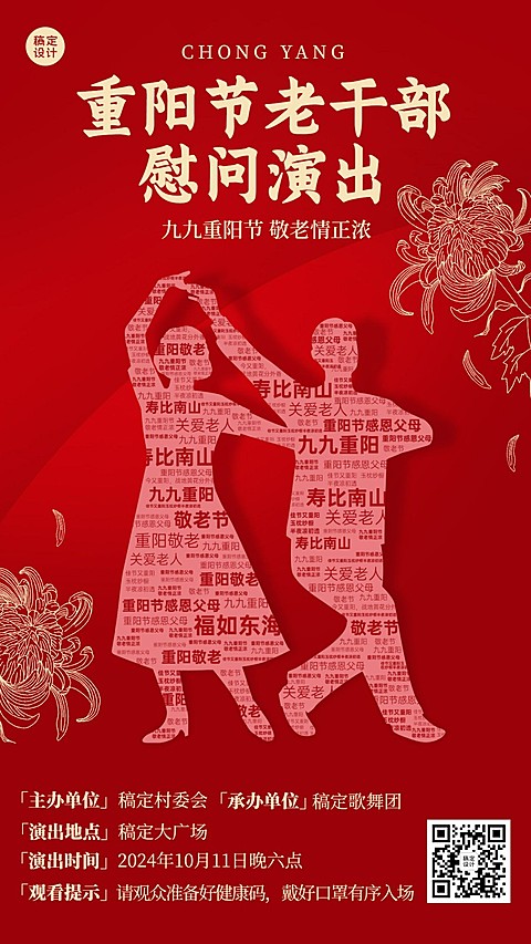 重阳节慰问演出主题活动创意手机海报