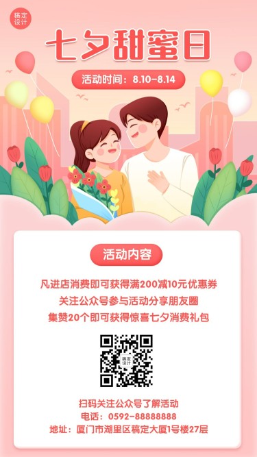 七夕情人节活动营销促销手机海报