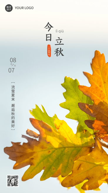 立秋节气祝福排版手机海报预览效果