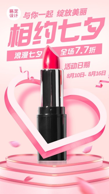 七夕节美妆护肤产品展示手机海报