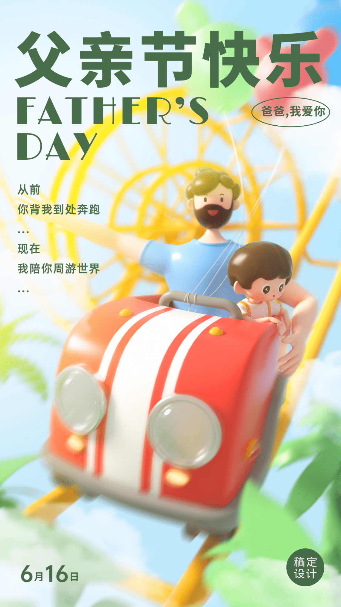 父亲节节日祝福3D手机海报
